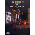 Цифровой свет и рендеринг