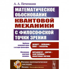 Обоснование научной теории: Математическое обоснование квантовой механики с философской точки зрения