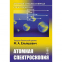 Атомная и молекулярная спектроскопия. Атомная спектроскопия