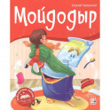 Мойдодыр
