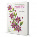 Портреты природы. Вышивание гладью и золотое шитье