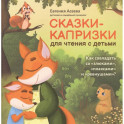 Сказки-капризки для чтения с детьми: как совладать со "злюками","плаксами" и "ревнушами"?