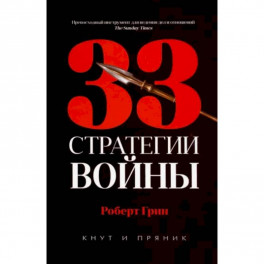 33 стратегии войны