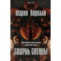 Скорбь Сатаны. Корелли М.
