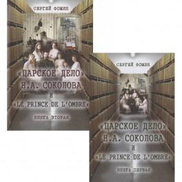 Царское дело Н.А. Соколова и "Le prince de l'ombre" (комплект в 2-х томах)
