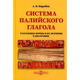 Ссистема палийского глагола (Глагольные формы и их значения в диахронии)