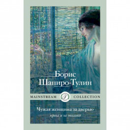 Чужая женщина за дверью. Проза и не только. Шапиро-Тулин Б.