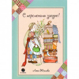 С переменами заодно! Просто о сложном. Желтова А.