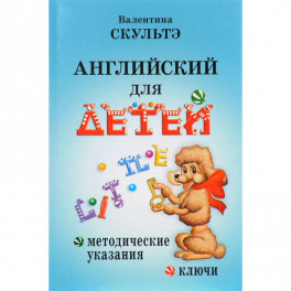 Английский для детей. Методические указания и ключи. Скультэ В.И.