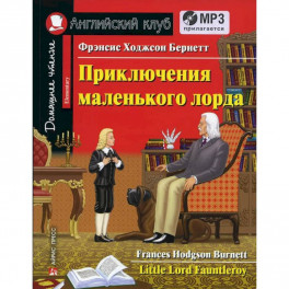 Домашнее чтение. Приключения маленького лорда (+CD). Бернетт Ф.Э.