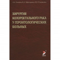 Хирургия колоректального рака у геронтологических больных. Сазонов А.А.