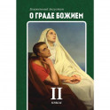 О граде Божием. Книга 2