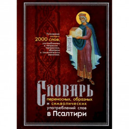 Словарь переносных, образных и символических употребленений слов в Псалтири