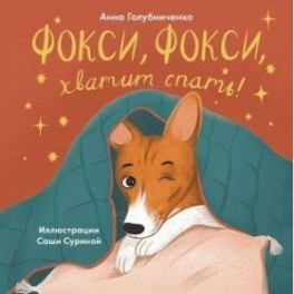 Фокси, Фокси, хватит спать : Маленькие стихи о маленькой собачке. Голубниченко А