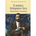 В поисках Неводомого Бога.Мережковский-мыслитель