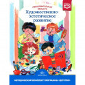 Образовательная область "Художественно-эстетическое развитие": Учебно-методическое пособие. 3-е изд., испр.и доп.
