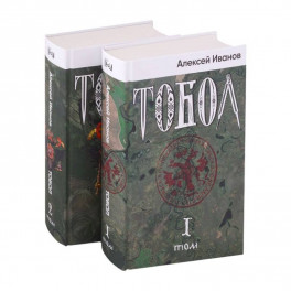 Тобол: роман. В 2 т