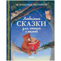Любимые сказки для чтения с мамой. 80 золотых историй