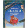 Любимые сказки для чтения с мамой. 80 золотых историй