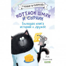 Котенок Шмяк. Котенок Шмяк и Сырник. Большая книга историй о дружбе