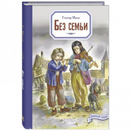 Без семьи