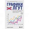 Графики лгут. Как стать информационно грамотным человеком в мире данных?