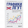 Графики лгут. Как стать информационно грамотным человеком в мире данных?