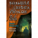 Большая книга ужасов 86