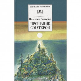 Прощание с Матерой: повесть и рассказы