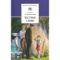 Честное слово: рассказы, стихи, сказки