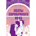 Поэты серебряного века: стихотворения