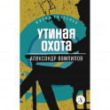Утиная охота: пьесы