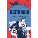 Обломов: роман
