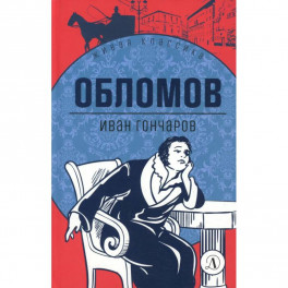 Обломов: роман