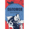 Обломов: роман