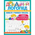 Вместе учимся писать