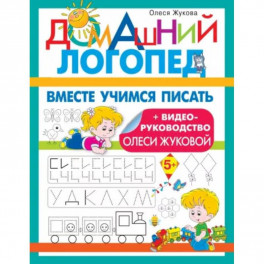Вместе учимся писать