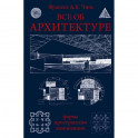 Все об архитектуре. Форма, пространство, композиция