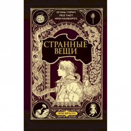 Странные вещи