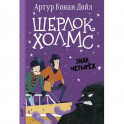 Шерлок Холмс. Знак четырех