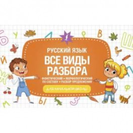 Русский язык. Все виды разбора: фонетический, морфологический, по составу, разбор предложения