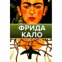 Фрида Кало