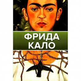 Фрида Кало