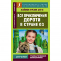 Все приключения Дороти в стране Оз