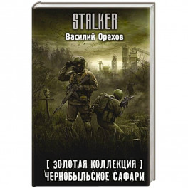 Золотая коллекция. Чернобыльское сафари