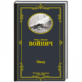 Овод
