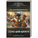 Соло для шпаги