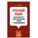 Русский язык. Быстрый курс восстановления знаний с упражнениями