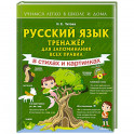 Русский язык: тренажёр для запоминания всех правил