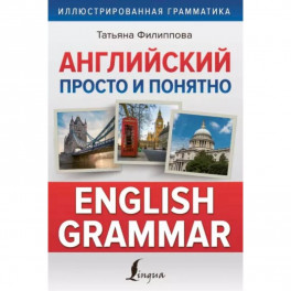 Английский просто и понятно. English Grammar